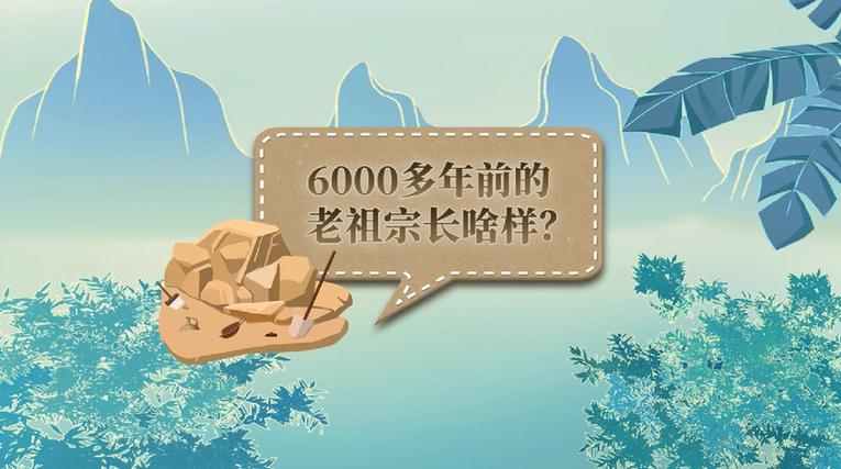 6000多年前的老祖宗长啥样？