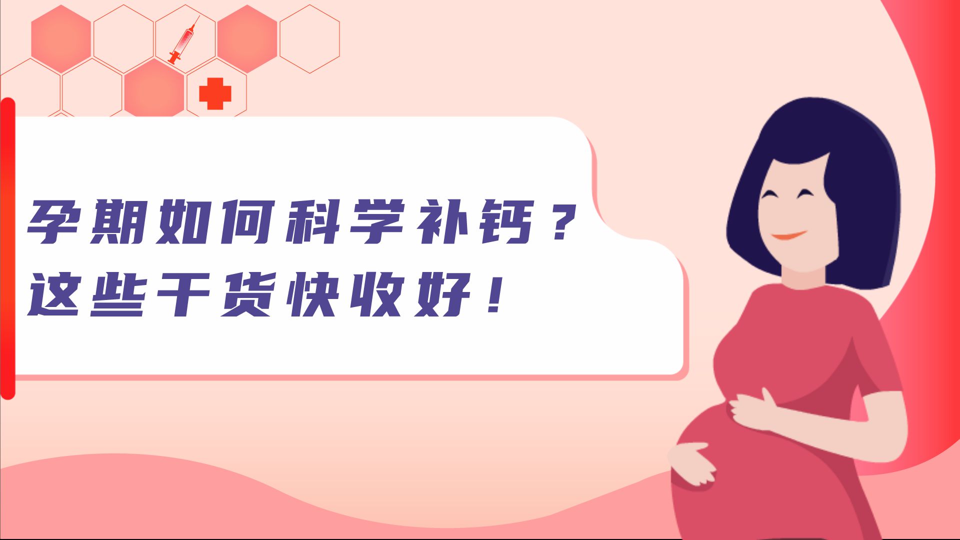 孕期如何科学补钙？这些干货快收好！