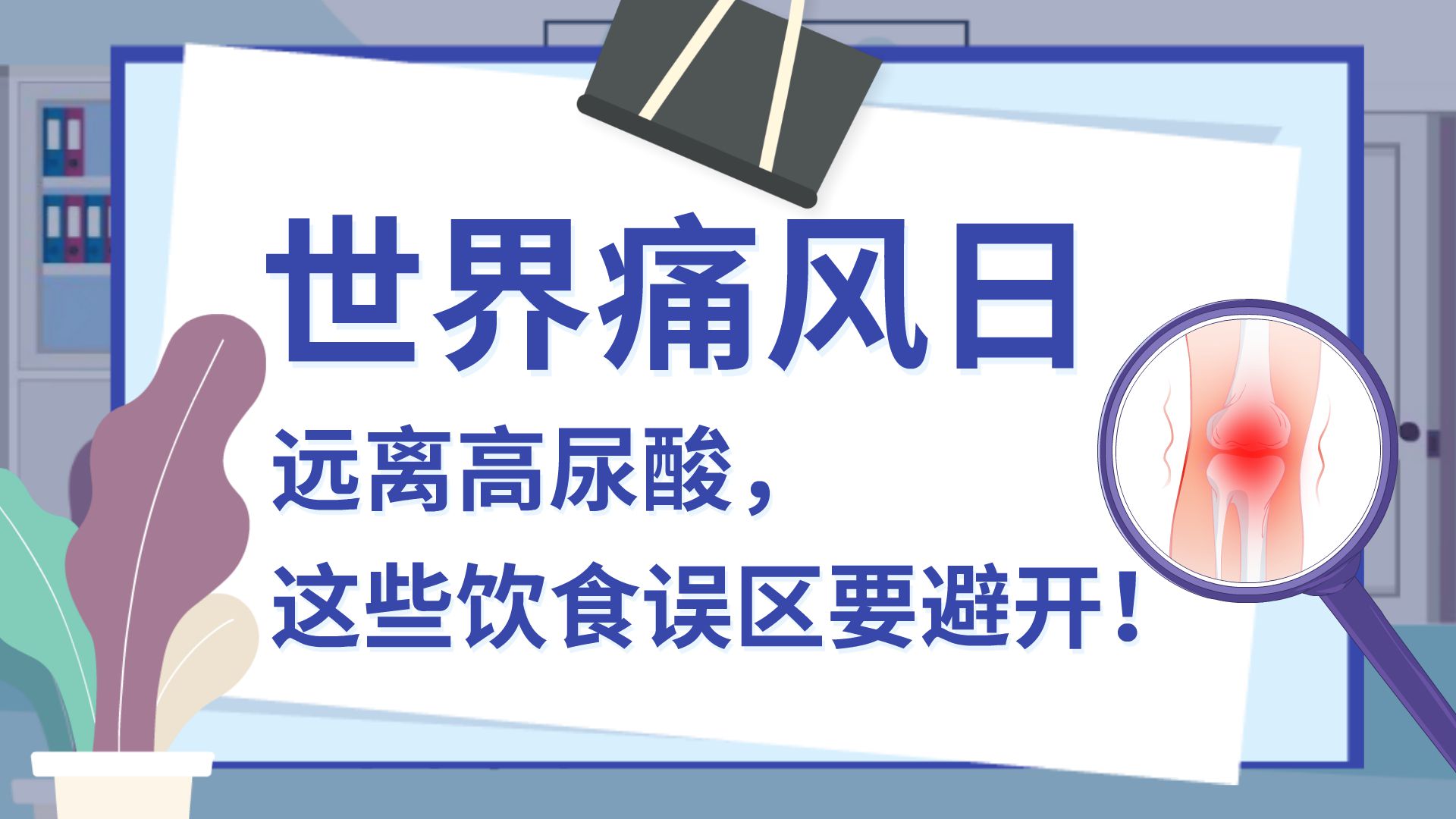 世界痛风日|远离高尿酸，这些饮食误区要避开！