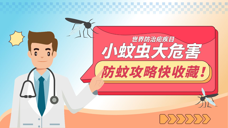 世界防治疟疾日|小蚊虫大危害，防蚊攻略快收藏！