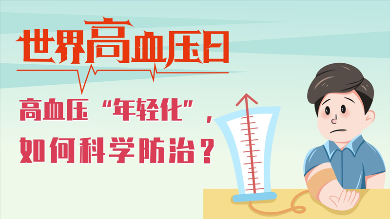 世界高血压日|高血压“年轻化”，如何科学防治？