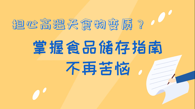 担心高温天食物变质？掌握食品储存指南，不再苦恼