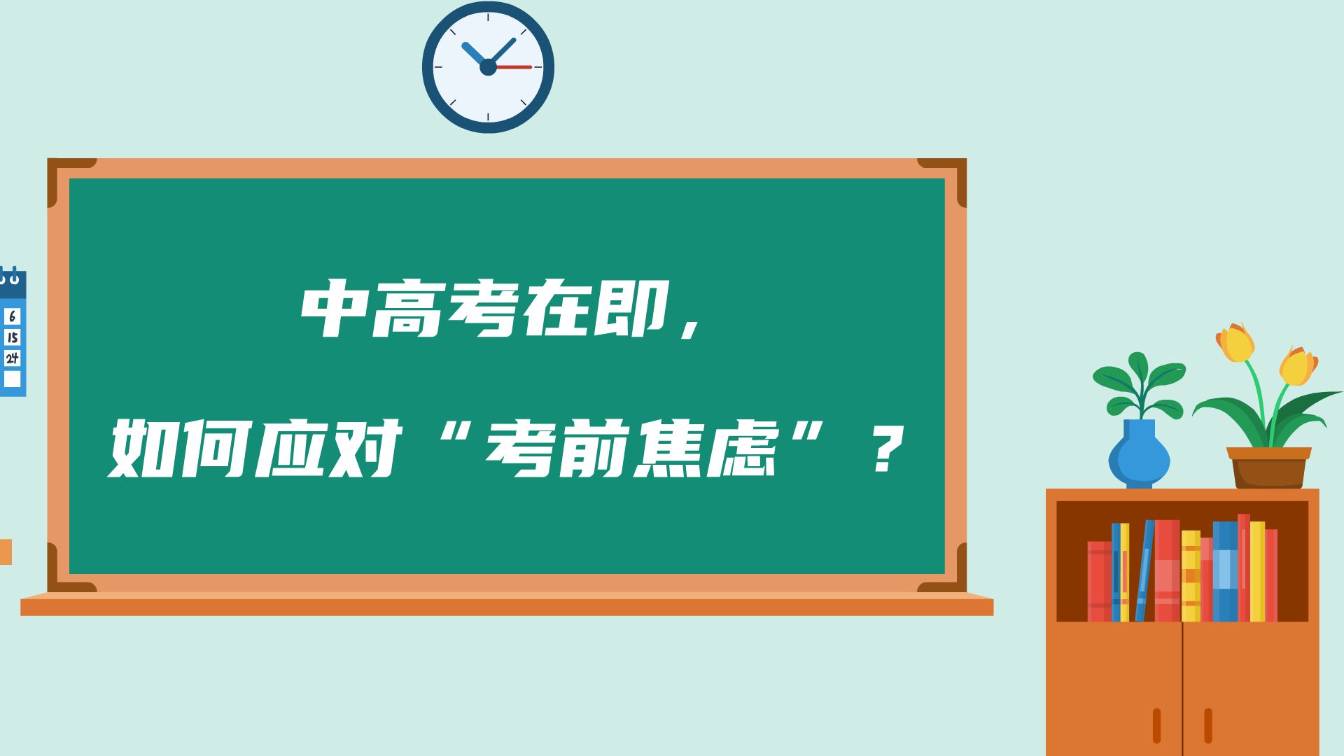 如何应对“考前焦虑”？ 一起来看吧