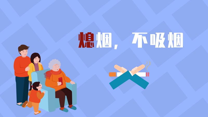 世界无烟日|熄烟，不吸烟