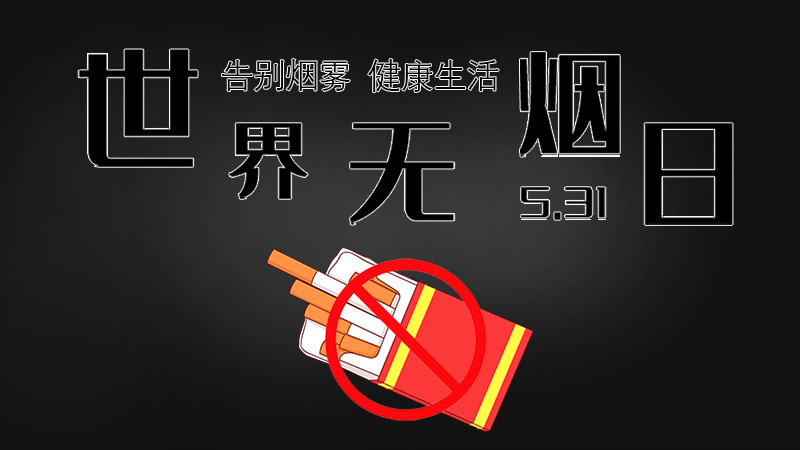 世界无烟日｜告别烟雾，健康生活！