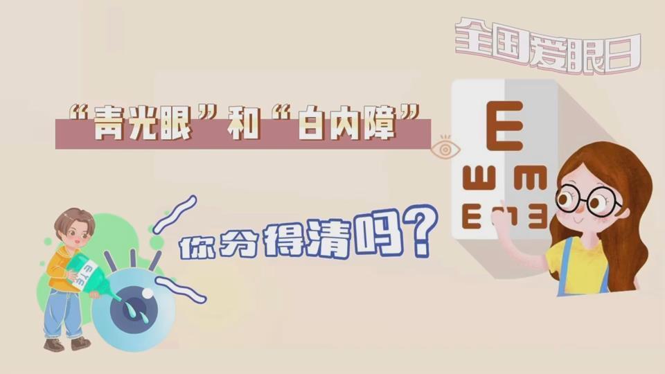 全国爱眼日|“青光眼”和“白内障”，你分得清吗？