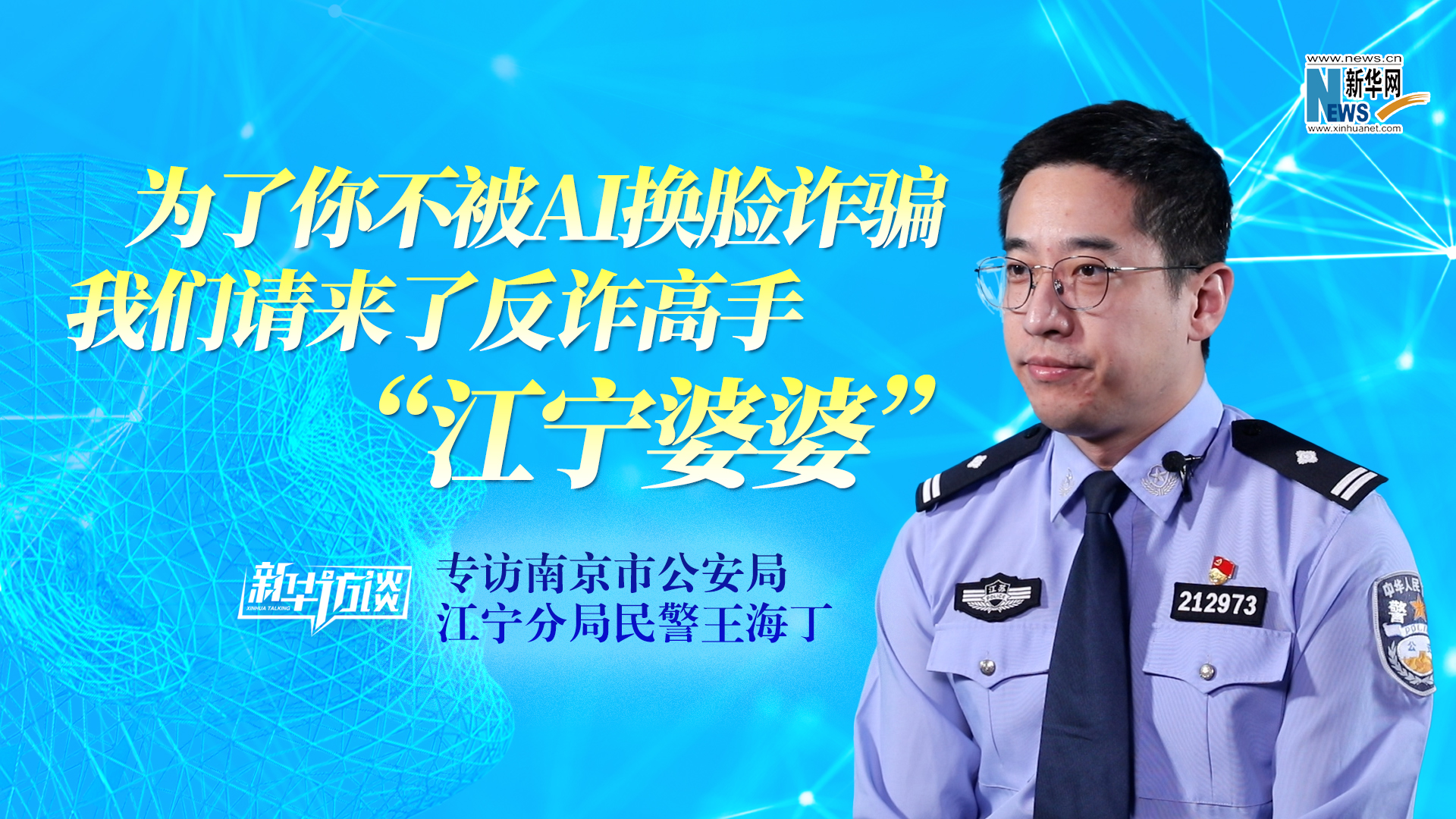 为了你不被AI换脸诈骗 我们请来了反诈高手“江宁婆婆”