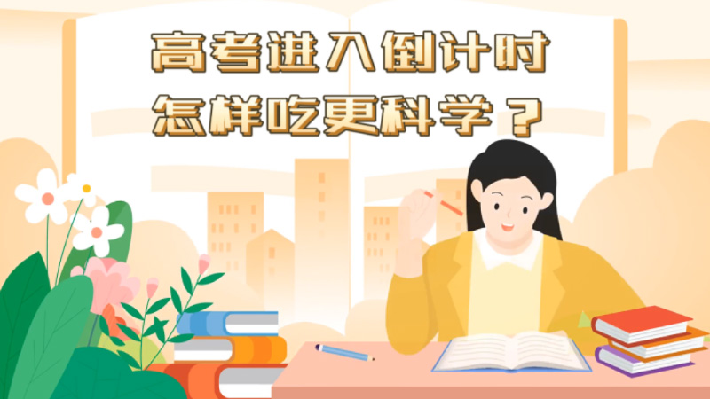 高考进入倒计时，怎样吃更科学？