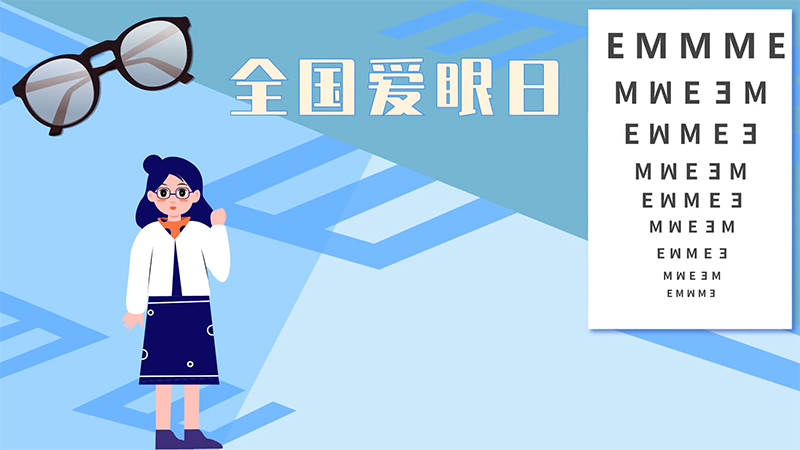 全国爱眼日|呵护眼睛，从小做起！