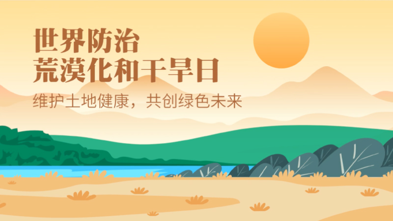 世界防治荒漠化和干旱日|维护土地健康，共创绿色未来