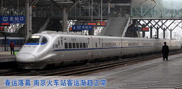 南京火车站客运渐趋正常