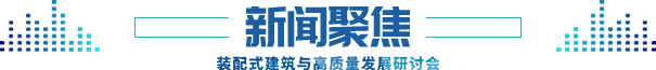新闻聚焦